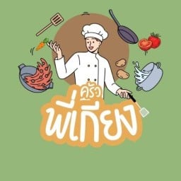 ครัวพี่เกียง ร้องเรือคำ