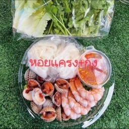 เมี่ยงกุ้งหอยแครง