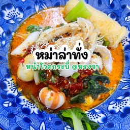 หม่าล่าทั่ง