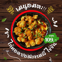 ข้าวไก่ทอดราดซอสเกาหลีเผ็ดคูณ2+ไข่ข้น