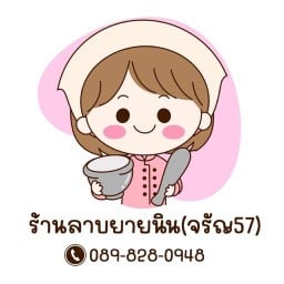 ร้านลาบยายนิน(จรัญ57)
