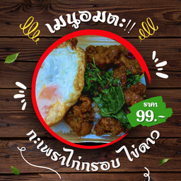 กะเพราไก่กรอบ(แถมฟรีไข่ดาว)