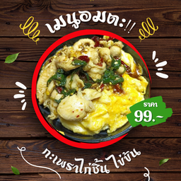 กะเพราไก่ชิ้น ไข่ข้น