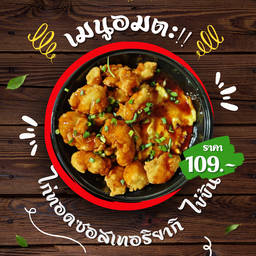 ข้าวไก่ทอดราดซอสเทอริยากิ+ไข่ข้น