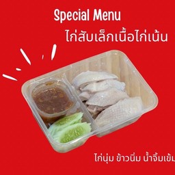 ไก่สับ จิดาภา เล็ก