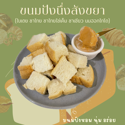 ปังนึ่งสังขยา