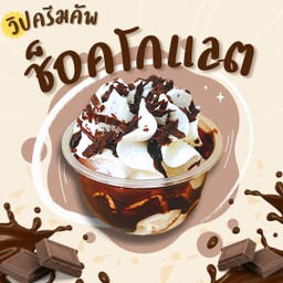 วิปครีมช็อคโกแลต