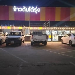 ข้าวต้มโต้รุ่ง ป้ายุอาหารตามสั่ง