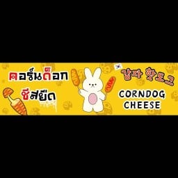 เฟรนช์ฟรายส์ & คอร์นด็อกชีส