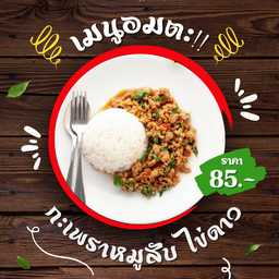 กะเพราหมูสับ (แถมฟรีไข่ดาว)