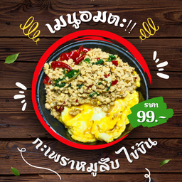 กะเพราหมูสับ ไข่ข้น
