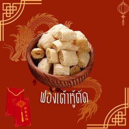 ฟองเต้าหู้ตัด (4 ชิ้น)