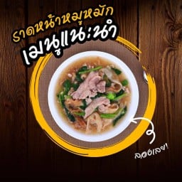 ราดหน้าหมูหมักเส้นใหญ่
