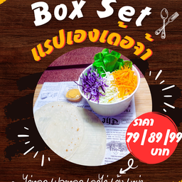 ชุดอกไก่ แรปเองเด้อจ้า