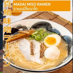 ราเมนมิโซะมาได(Madai Miso Ramen)