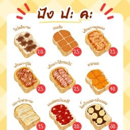 ขนมปังปิ้ง (ปังปิ้ง) พิซซ่าโคน เฟรนฟราย ของทอด ชาไทย ปังเย็น By ปัง ปะ คะ