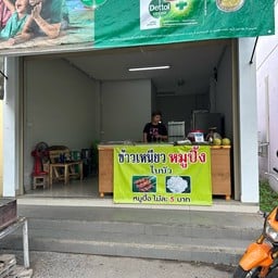 ร้านข้าวเหนียวหมูปิ้งใบบัว ทุ่งโฮเต็ล