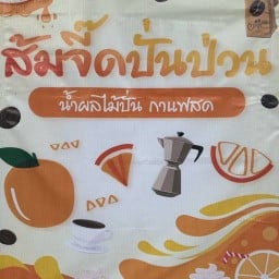 ส้มจี๊ด ปั่นป่วน
