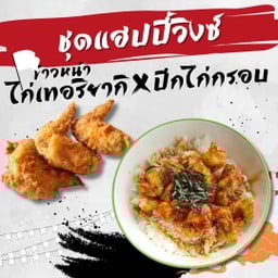 ชุดข้าวแฮปปี้วิงซ์ (ข้าวหน้าไก่เทอริยากิ + ปีกไก่ทอด 3 ชิ้น)