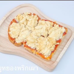 ปังปิ้ง เตาถ่าน
