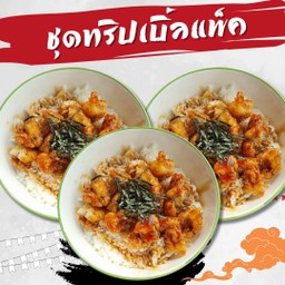 ชุดข้าวหน้าไก่เทอริยากิ ทริปเบิ้ลแพ็ค (ชุด 3 กล่อง)