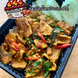 ข้าวเนื้อผัดพริกแกงใต้