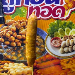 ใส้อั่วเล็ก