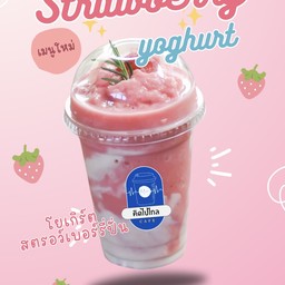 สตอเบอร์รี่โยเกิร์ตปั่น