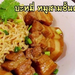 บะหมี่แห้งขาหมู