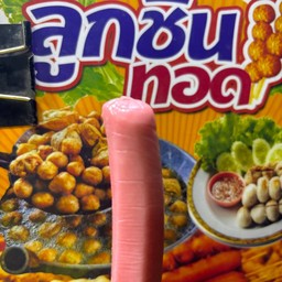 ลูกชิ้นชีสชมพูนม