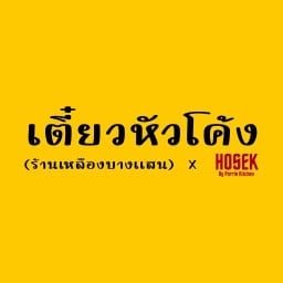 เตี๋ยวหัวโค้ง (ร้านเหลืองบางแสน) x HOSEK บางแสน