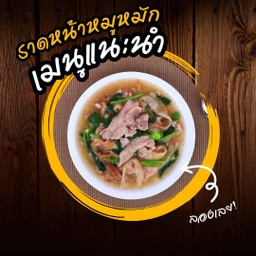 ราดหน้าหมูหมักเส้นหมี่กรอบ