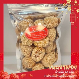 ขนมงาพอง