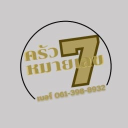 ครัว No.7
