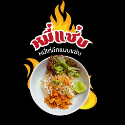 เส้นหมี่ไก่ฉีกแบบแซ่บบบ พิเศษ