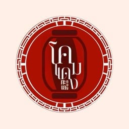 KHOM DAENG โคมแดง ทะเลดอง