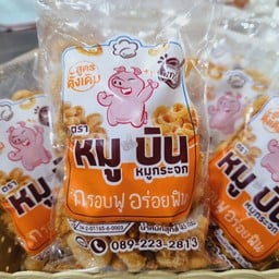 หมูกระจก กรอบฟู