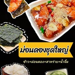 ชุดแซลม่อนดองอิ่มคุ้ม (แซลม่อนดอง+ข้าว+สาหร่าย+น้ำจิ้ม)