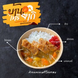 ข้าวหน้าแกงกะหรีไก่กรอบ