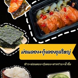 ชุดแซลม่อนดองและกุ้งดองอิ่มคุ้ม( รสแซ่บไม่มีขาด เตรียมยาธาตุไว้ให้แล้ว)