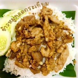 หมูกระเทียมราดข้าว