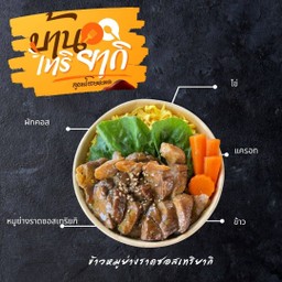 ข้าวหมูย่างซอสเทริยากิ