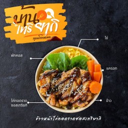 ข้าวไก่กรอบราดซอสเทริยากิ