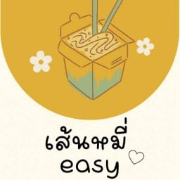 เส้นหมี่ Easy