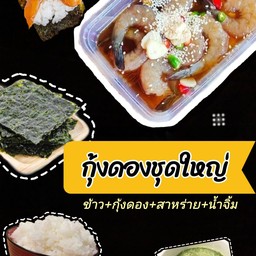 ชุดกุ้งดอง (อร่อยถูกใจ.แต่ไตถูกตัด)