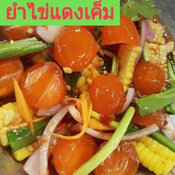 ยำไข่แดงเค็ม