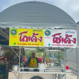 ก๋วยเตี๋ยวโกเด้ง โฮเด้ง (เจ้บูรณ์ - น้องณดล) เซเว่นรอแยลแคน เซเว่น รอแยลแคน