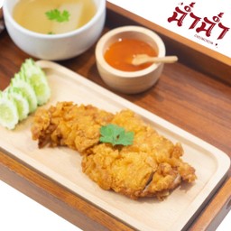 ไก่ทอดจานเล็ก สำหรับ 2 ท่าน