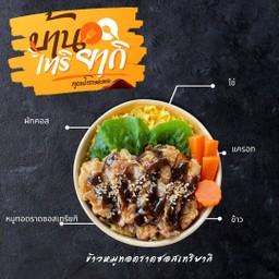 ข้าวหมูทอดซอสเทริยากิ