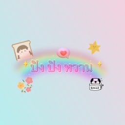 ปัง ปัง หวาน สาขา1